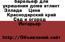 барельеф для украшения дома атлант Эллада  › Цена ­ 12 000 - Краснодарский край Сад и огород » Интерьер   